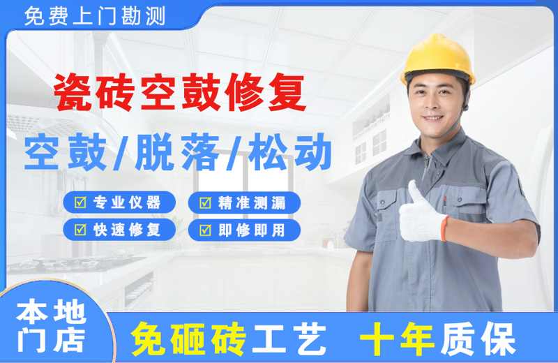 瑶海瓷砖空鼓修复