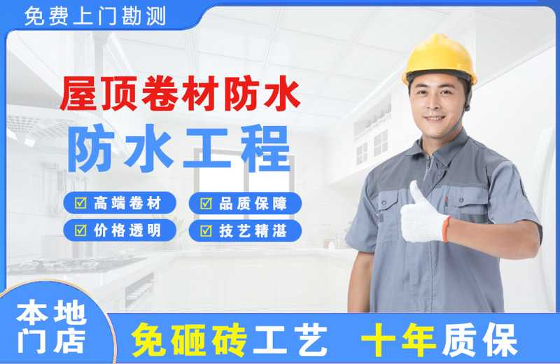 瑶海屋顶卷材防水