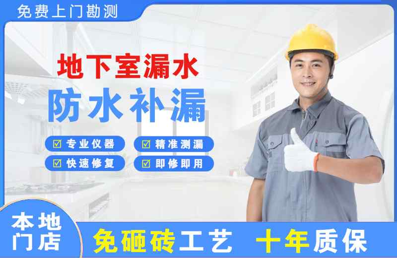 瑶海地下室漏水维修